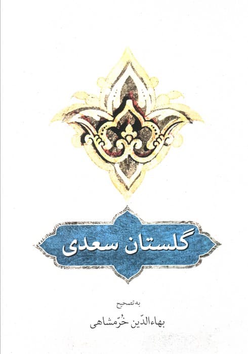 گلستان سعدی