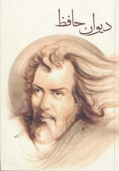 دیوان حافظ