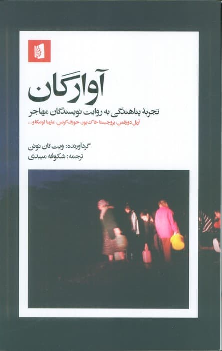 آوارگان(تجربه پناهندگی به روایت نویسندگان مهاجر)