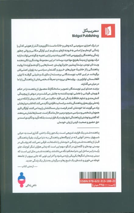 آوارگان(تجربه پناهندگی به روایت نویسندگان مهاجر)