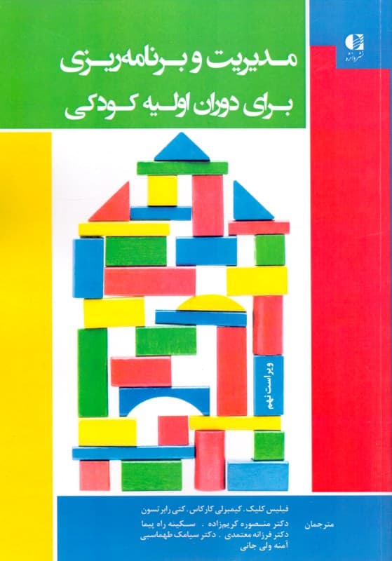 مدیریت و برنامه‌ریزی در دوران اولیه کودکی