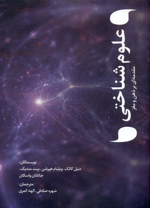 علوم شناختی (مقدمه‌ای بر ذهن و مغز)