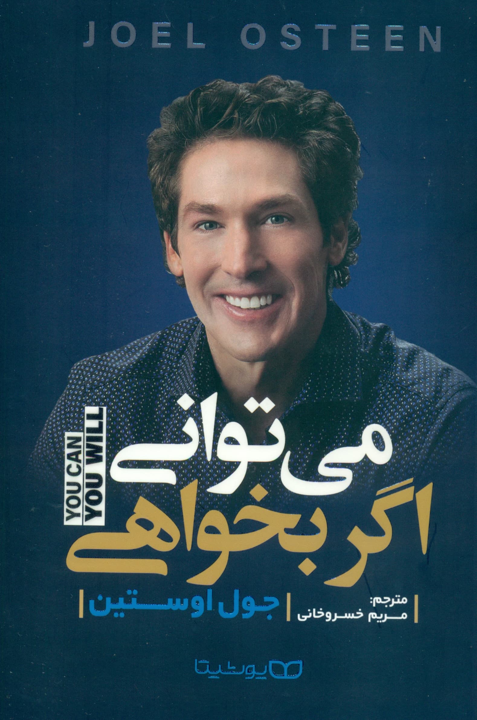 می‌توانی اگر بخواهی (8 خصوصیت انکارناپذیر 1 برنده)