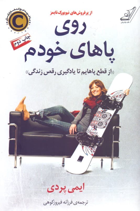 روی پاهای خودم