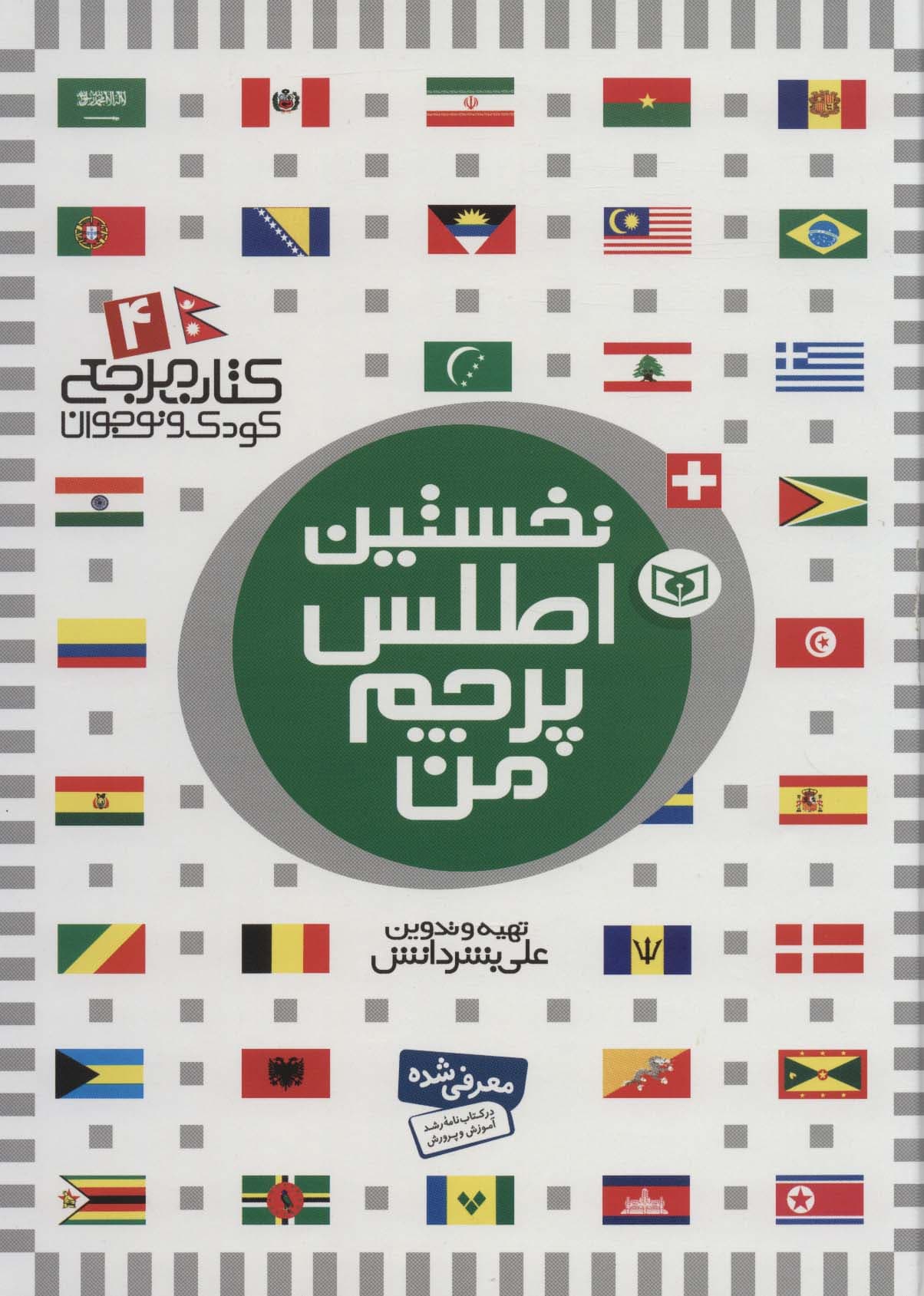 نخستین اطلس پرچم من (کتاب مرجع کودک و نوجوان 4)،(گلاسه)