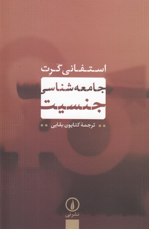 جامعه‌شناسی جنسیت