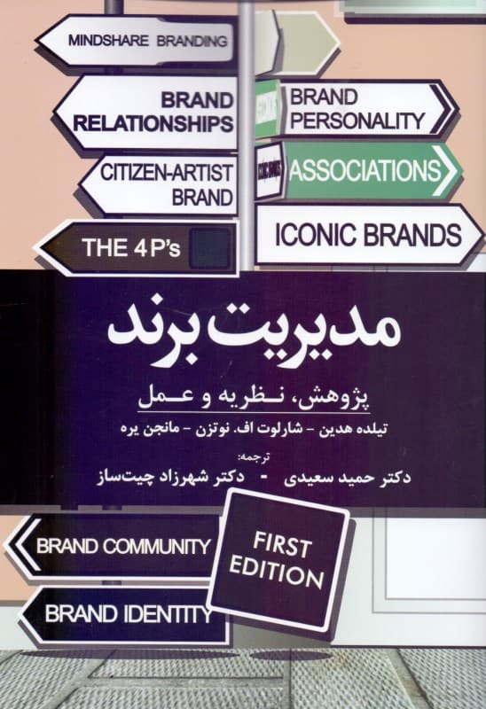 مدیریت برند (پژوهش نظریه عمل)