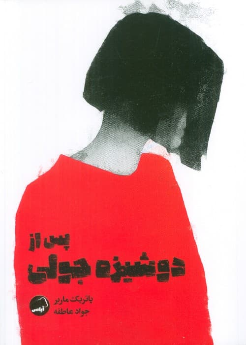 پس از دوشیزه جولی