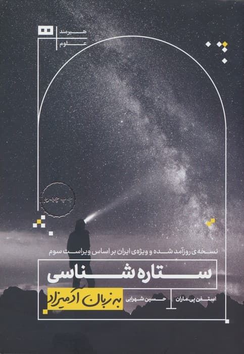 ستاره شناسی (به زبان آدمیزاد39،علوم 1)
