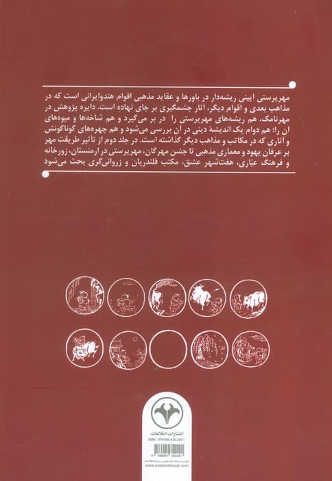 مهرنامک 2 (مهرپرستی و تداوم آن در فرهنگ ایرانی و نامگان میترائی)