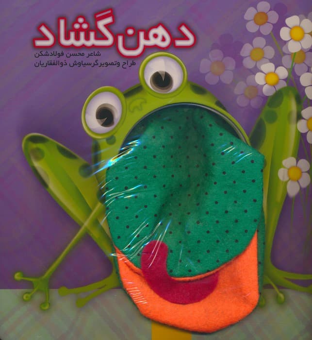 دهن گشاد (گلاسه)