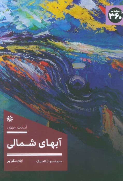 آبهای شمالی