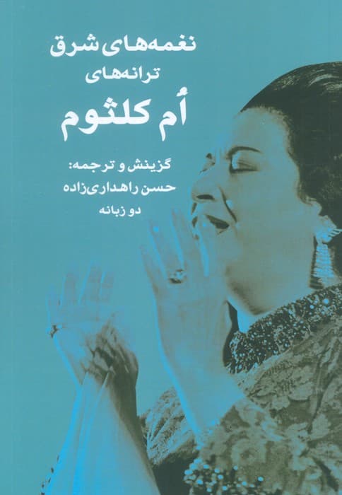 نغمه های شرق (ترانه های ام کلثوم)،(2زبانه)