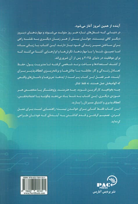 برنامه‌ریزی شغلی برای نوجوانان (راهنمایی جامع برای پرورش مهارت‌های متناسب با آینده بررسی فرصت‌های شغلی و دستیابی به موفقیت برای جوانان)