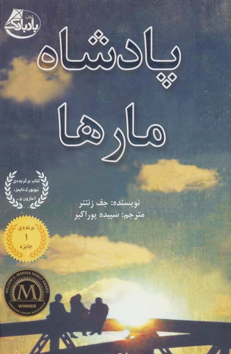 پادشاه مارها