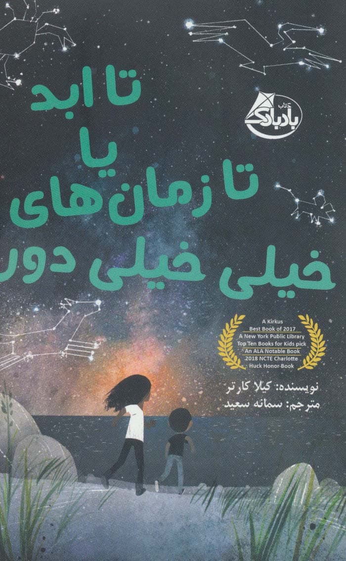 تا ابد یا تا زمان های خیلی خیلی دور