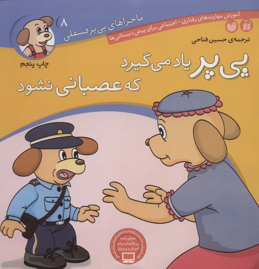 ماجراهای پی پر فسقلی 8 (پی پر یاد می گیرد که عصبانی نشود)