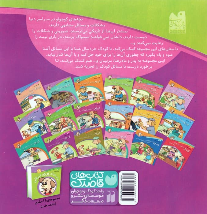 ماجراهای پی پر فسقلی17 (پی پر چیزهایی درباره ی بازیافت یاد می گیرد)