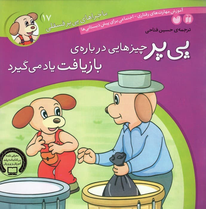 ماجراهای پی پر فسقلی17 (پی پر چیزهایی درباره ی بازیافت یاد می گیرد)