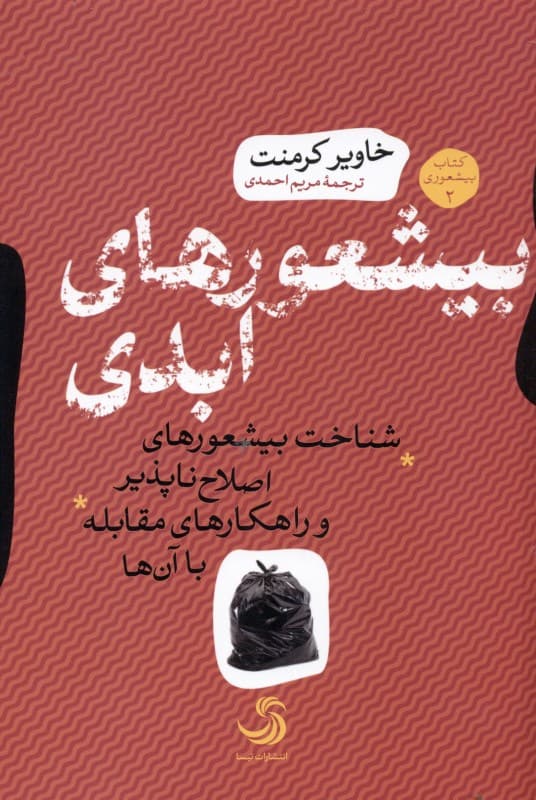 بی‌شعورهای ابدی (شناخت بی‌شعورهای اصلاح‌ناپذیر و راهکارهای مقابله با آن‌ها)