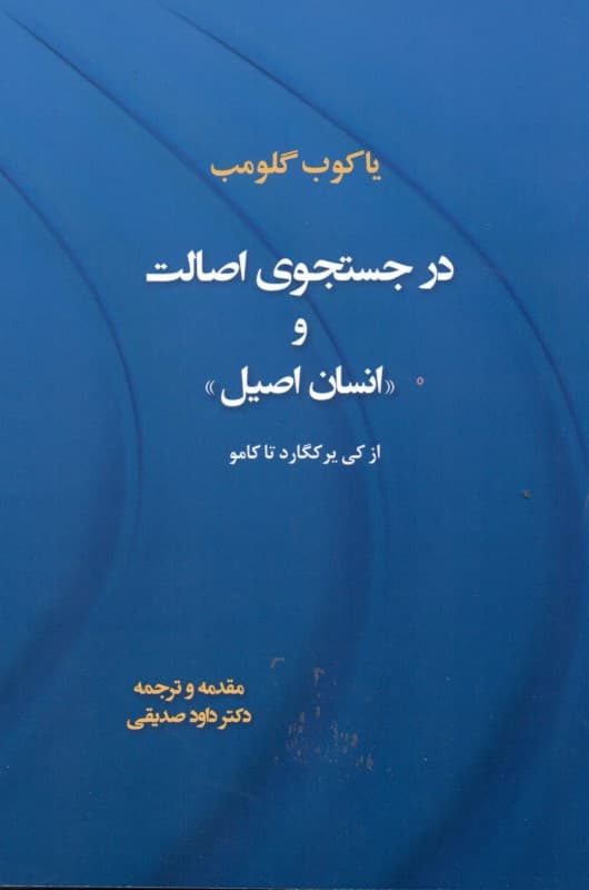 در جستجوی اصالت  و انسان اصیل از کی‌یر کگارد تاکامو