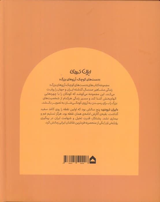 ایران درودی (دست های کوچک؛آرزوهای بزرگ)،(گلاسه)