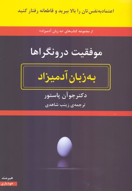 موفقیت درونگراها به زبان آدمیزاد