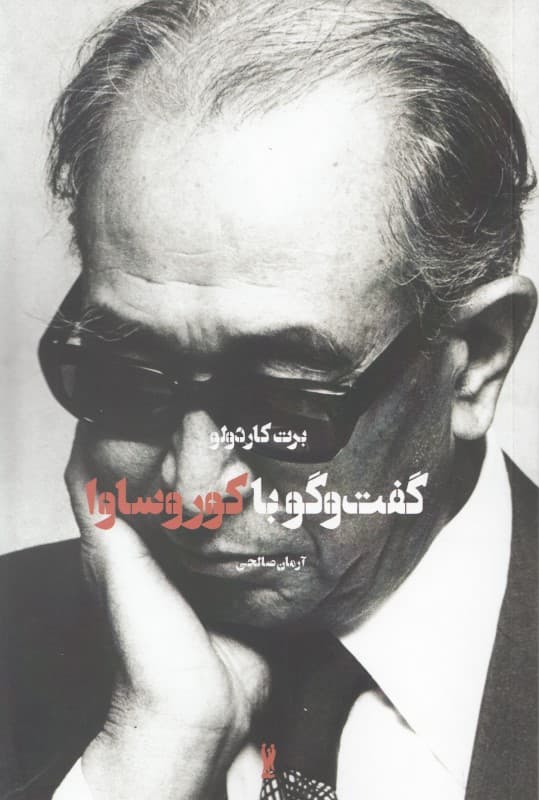 گفتگو با آکیرا کوروساوا