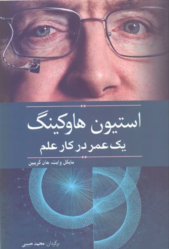 استیون هاوکینگ (1 عمر در کار علم)