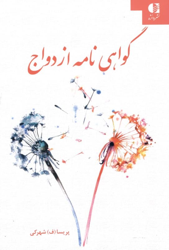 گواهینامه ازدواج