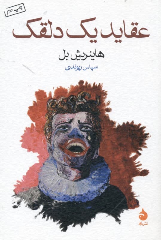 عقاید یک دلقک