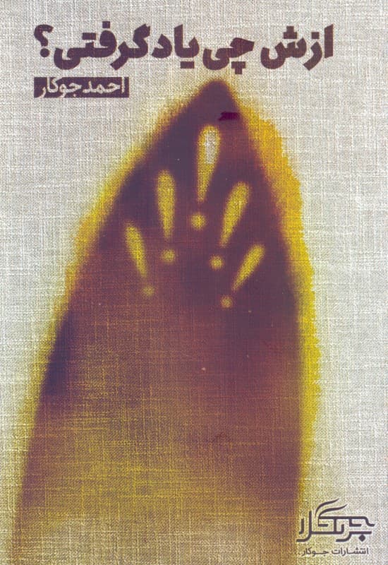 ازش چی یاد گرفتی