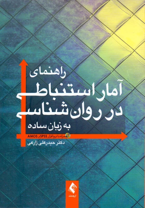 راهنمای آمار استنباطی در روانشناسی به زبان ساده همراه با اس پی اس اس و ای ام او اس