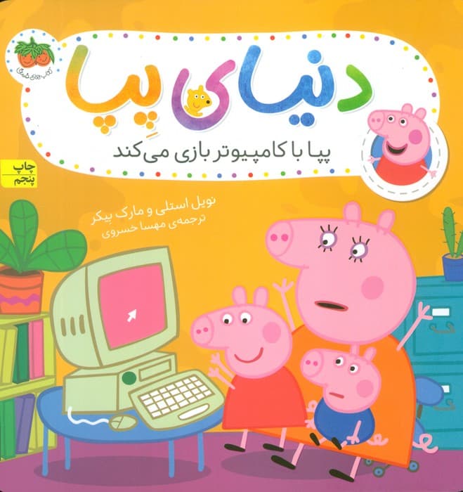 دنیای پپا 5 (پپا با کامپیوتر بازی می کند)،(گلاسه)