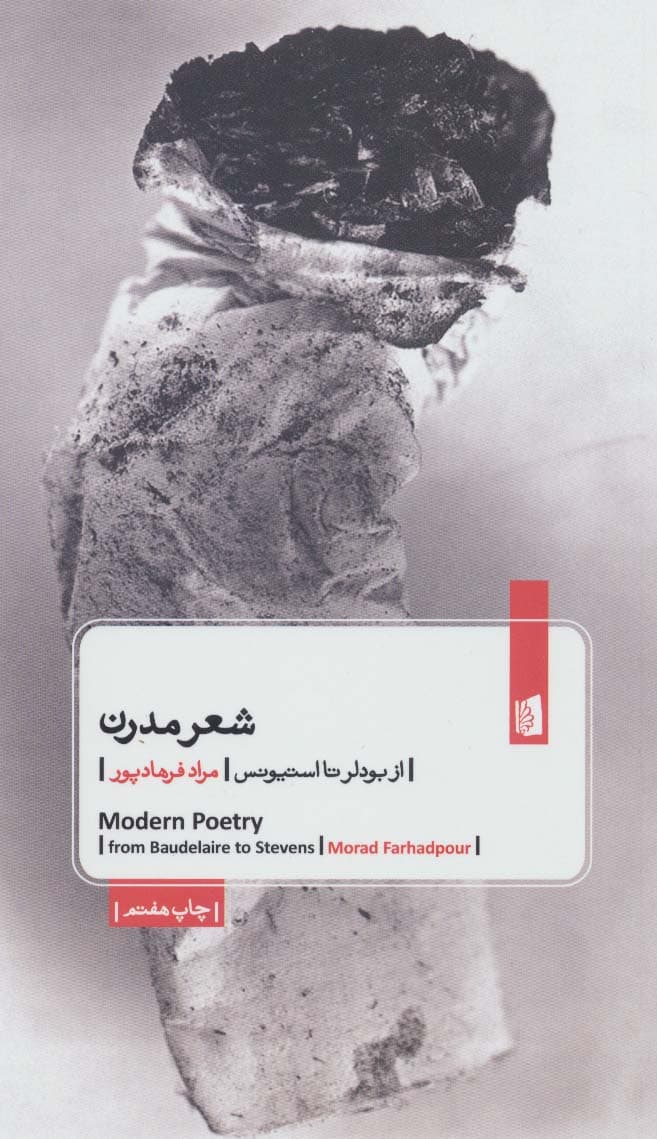 شعر مدرن (از بودلر تا استیونس)