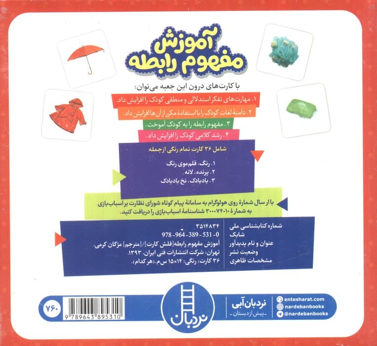 بسته آموزش مفهوم رابطه (36 عدد کارت)،(با جعبه)