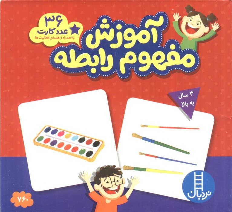 بسته آموزش مفهوم رابطه (36 عدد کارت)،(با جعبه)