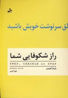 راز شکوفایی شما (خالق سرنوشت خویش باشید)