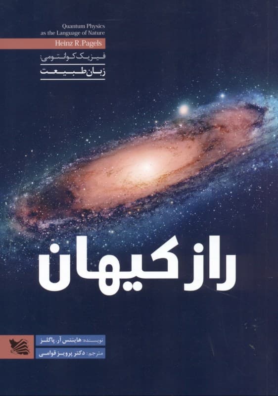 راز کیهان (فیزیک کوانتومی زبان طبیعت)