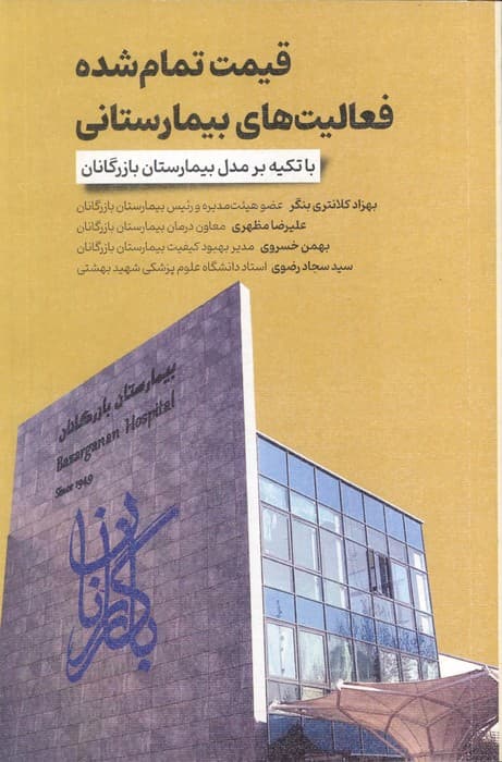 قیمت تمام شده فعالیت های بیمارستانی (با تکیه بر مدل بیمارستان بازرگانان)