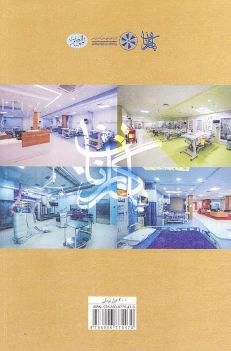 قیمت تمام شده فعالیت های بیمارستانی (با تکیه بر مدل بیمارستان بازرگانان)