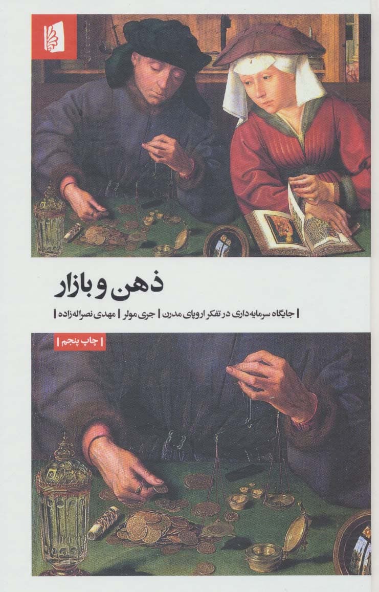 ذهن و بازار (جایگاه سرمایه داری در تفکر اروپای مدرن)