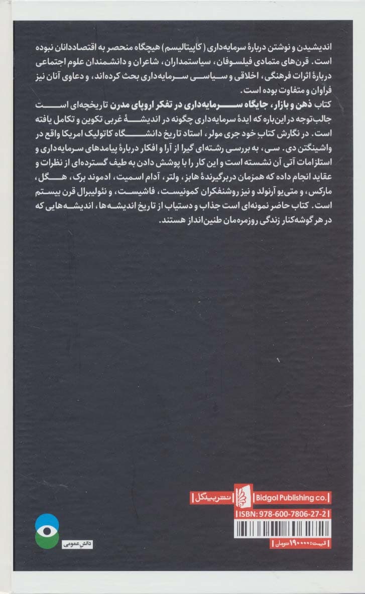 ذهن و بازار (جایگاه سرمایه داری در تفکر اروپای مدرن)