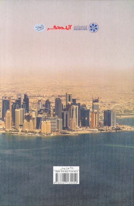 صحرای گازی (درس هایی از توسعه قطر)