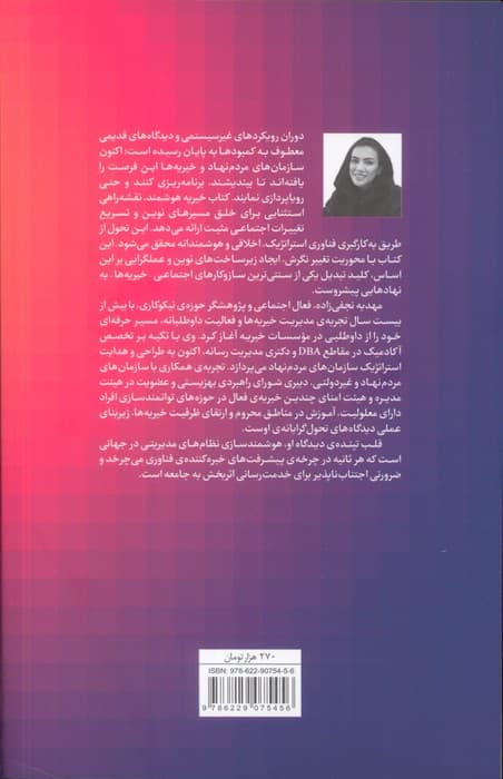 خیریه هوشمند (نهادهای نیکوکاری در عصر جدید چگونه اداره می شوند؟)