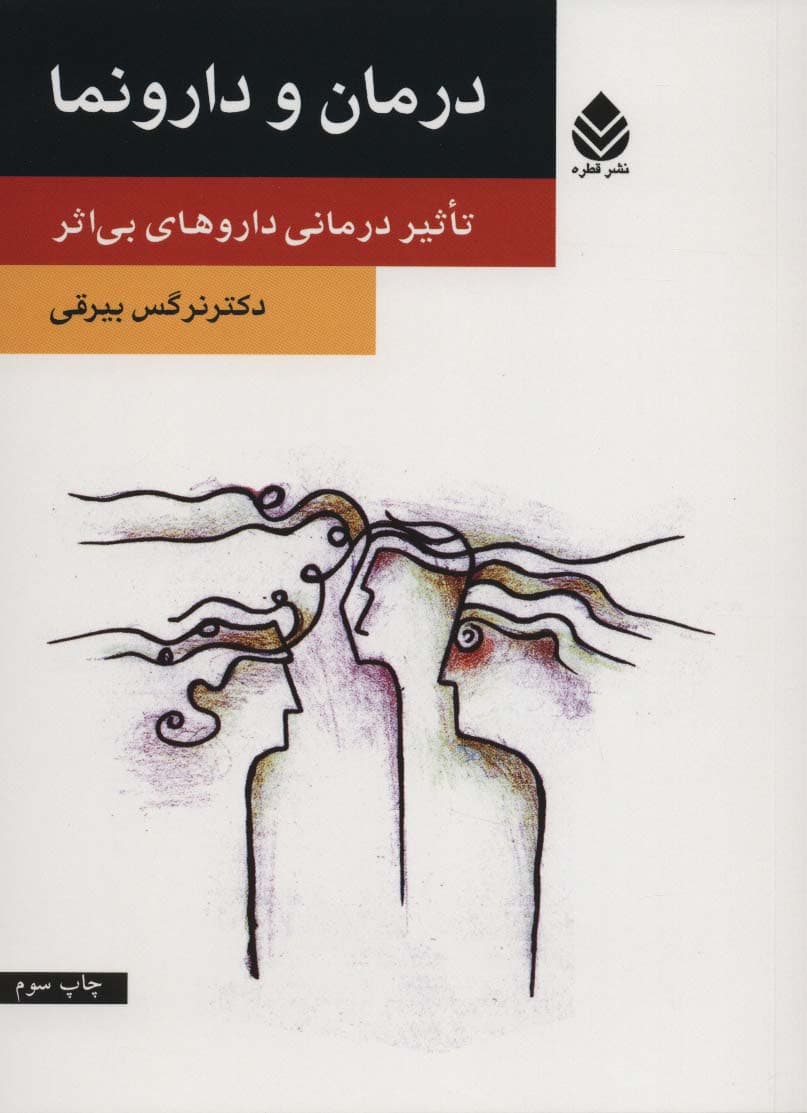 درمان و دارونما (تاثیر درمانی داروهای بی اثر)