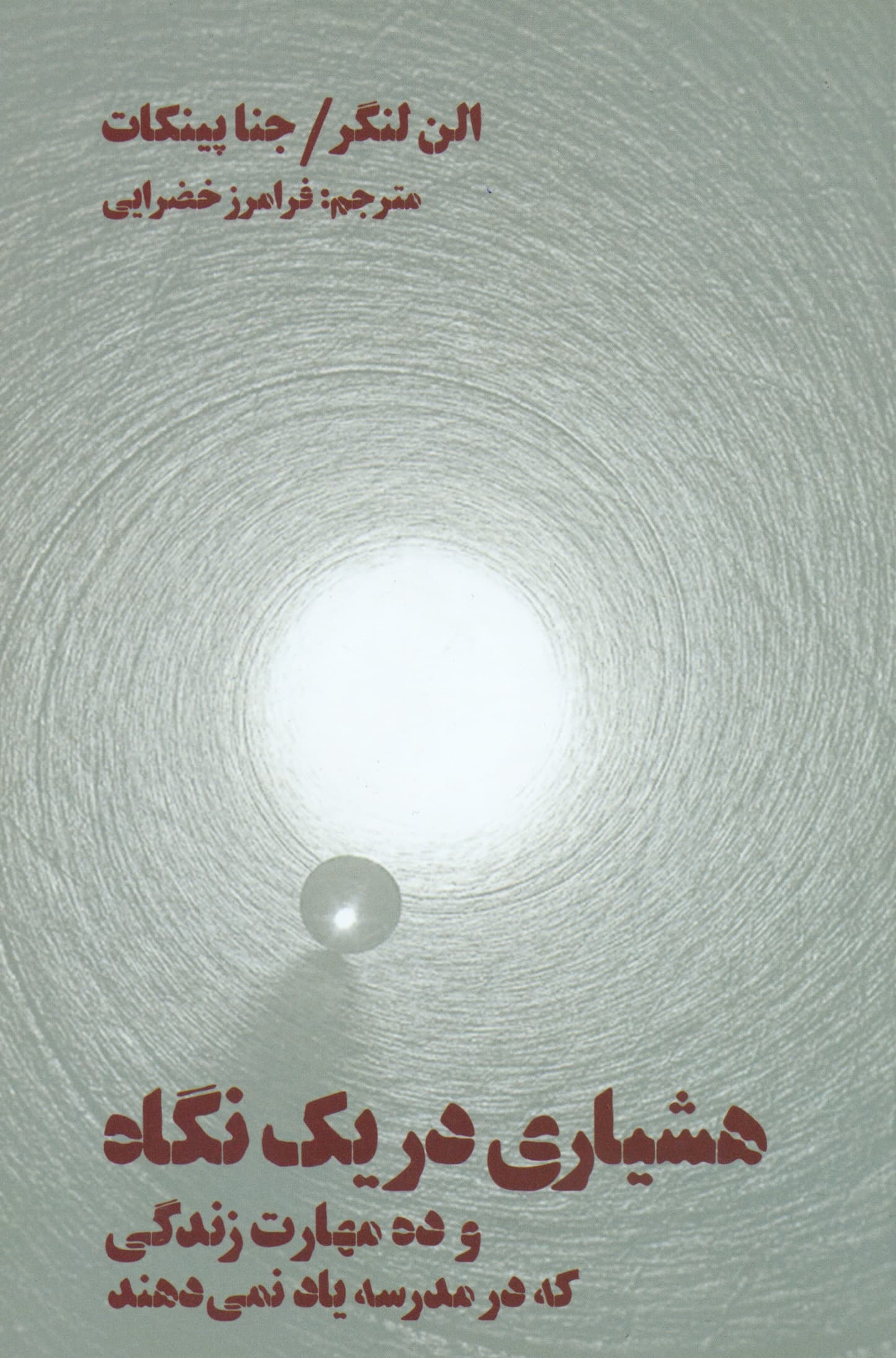 هشیاری در 1 نگاه  (10 مهارت زندگی که در مدرسه یاد نمی‌دهند)