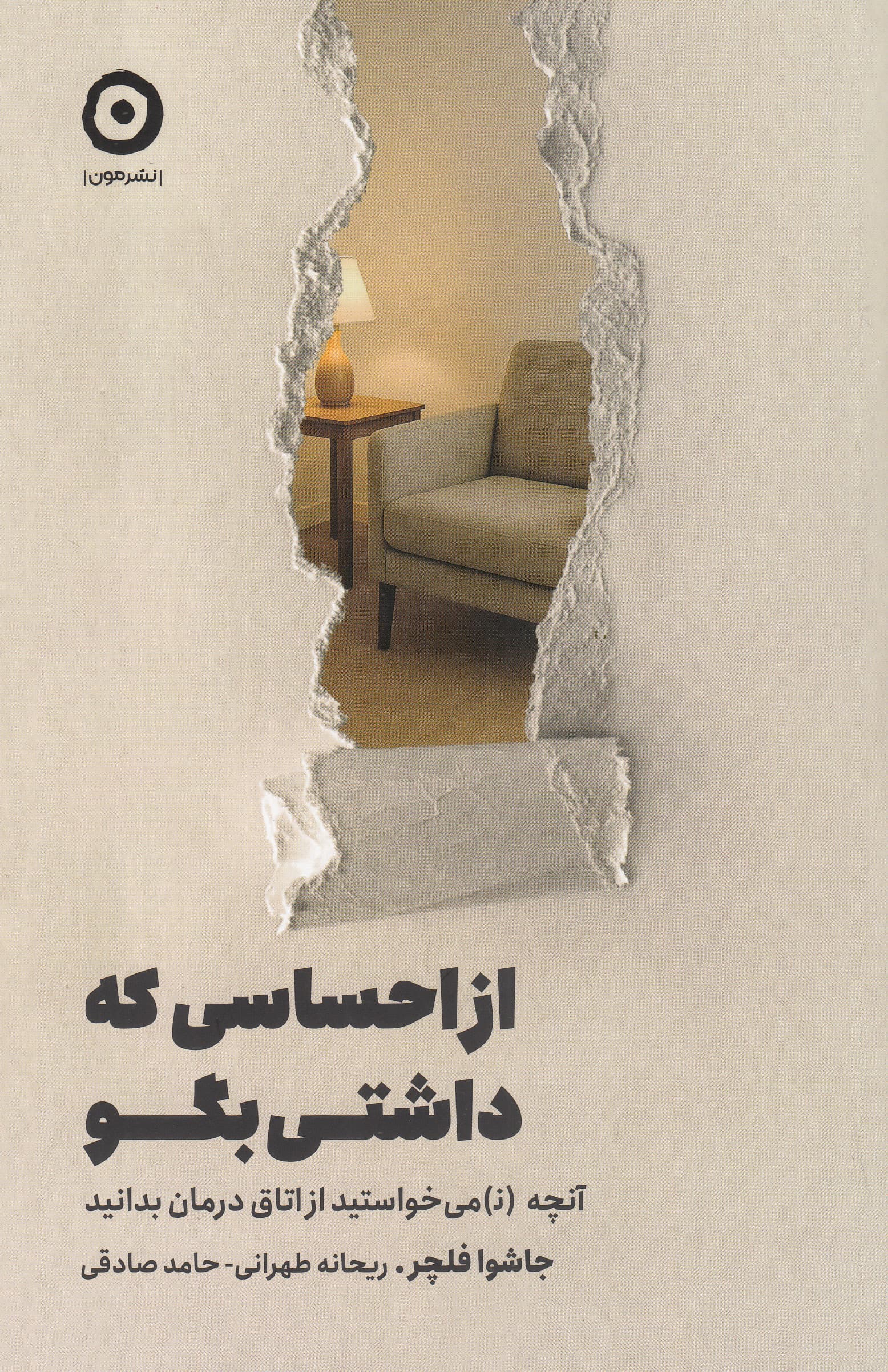 از احساسی که داشتی بگو (آنچه نمی‌خواستید از اتاق درمان بدانید)