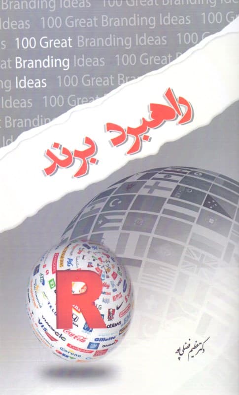 راهبرد برند (100 ایده برتر برندسازی)