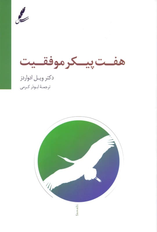 7 پیکر موفقیت